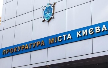 Киевская прокуратуре расследует хищение 4 миллионов гривен