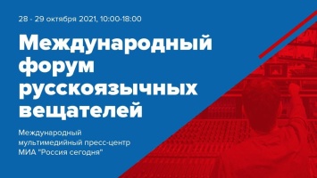 Прошел VII Международный форум русскоязычных