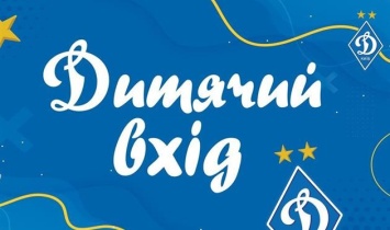Черноморец - Динамо: дети до 14 лет смогут бесплатно посетить матч УПЛ