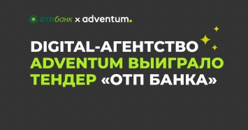 Adventum выиграл тендер «ОТП Банка» по perfomance-рекламе