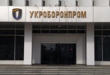 Совет директоров «Укроборонпрома» принял программу по импортозамещению