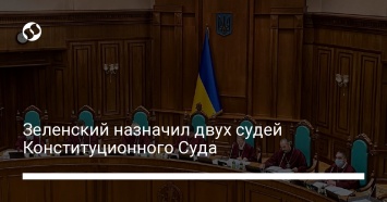 Зеленский назначил двух судей Конституционного Суда