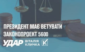Президент должен ветировать законопроект 5600, который атакует мелкий и средний бизнес - «УДАР Виталия Кличка»