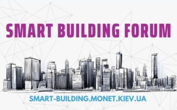 В Киеве 20 - 21 апреля состоится ежегодный международный Форум "Smart Building"