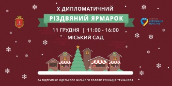 Х Благотворительная дипломатическая рождественская ярмарка состоится в Одессе