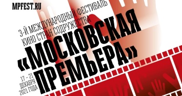 Международный фестиваль кино стран Содружества «Московская премьера» пройдет с 17 по 21 декабря