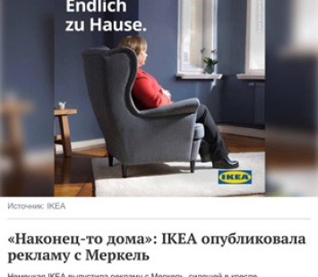 Наконец-то дома: IKEA опубликовала рекламу "с Меркель"