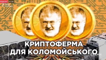 Как государство помогает Коломойскому с биткоинами, рассказали «Схемы» (ВИДЕО)