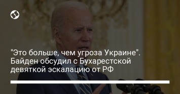 "Это больше, чем угроза Украине". Байден обсудил с Бухарестской девяткой эскалацию от РФ