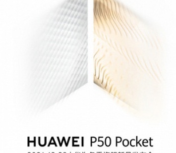Анонсирован складной смартфон Huawei P50 Pocket