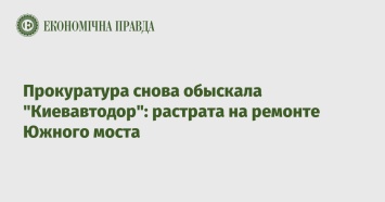 Прокуратура снова обыскала "Киевавтодор": растрата на ремонте Южного моста