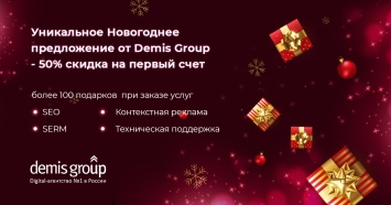 Калейдоскоп новогодних подарков от Demis Group - удвойте эффективность ваших рекламных кампаний в 2022 году