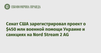 Сенат США зарегистрировал проект о $450 млн военной помощи Украине и санкциях на Nord Stream 2 AG
