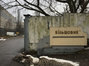 АМКУ продолжает проверку приватизации бывшего завода "Большевик"
