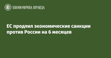 ЕС продлил экономические санкции против России на 6 месяцев