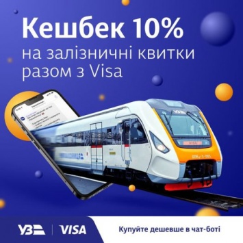 Криворожанам на заметку: если хочешь приобрести ЖД билеты на 10% дешевле, заказывай их через чат-бот Укрзализныци