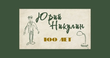 В сети появился документальный фильм «100 лет Юрию Никулину»