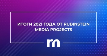 Итоги 2021 года от Rubinstein Media Projects