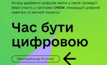 Жители Днепропетровщины могут присоединиться к онлайн-программе «UNEW»