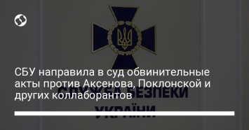 СБУ направила в суд обвинительные акты против Аксенова, Поклонской и других коллаборантов