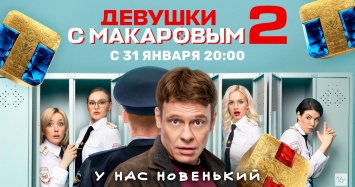 Майор Макаров и его девушки вернутся на ТНТ 31 января