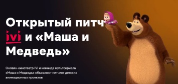 Онлайн-кинотеатр Ivi и создатели «Маши и Медведя» проведут питчинг детских мультфильмов