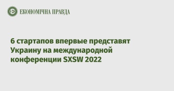 6 стартапов впервые представят Украину на международной конференции SXSW 2022