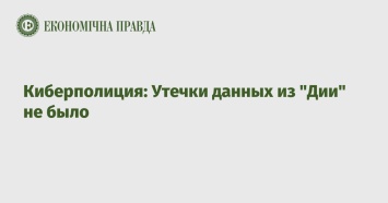 Киберполиция: Утечки данных из "Дии" не было