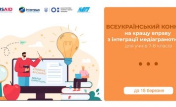 Жителей Днепропетровщины приглашают поучаствовать в конкурсе на лучшую идею медиаконтента для школьной программы