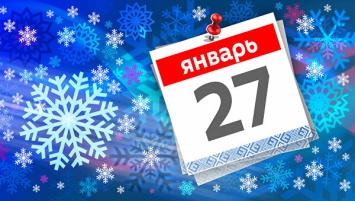 27 января 2022 года: какой сегодня праздник, приметы и что нельзя делать