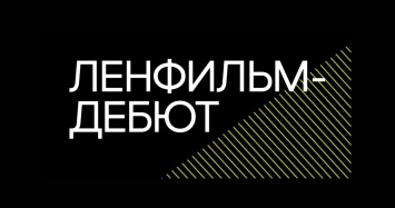 «Крым наш», «Ноль целых» и еще восемь проектов стали победителями конкурса «Ленфильм-дебют»