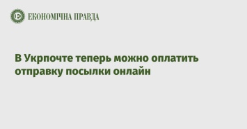 В Укрпочте теперь можно оплатить отправку посылки онлайн