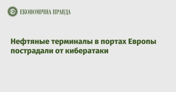 Нефтяные терминалы в портах Европы пострадали от кибератаки