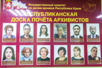 В Крыму выбрали лучших сотрудников архива