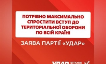 «УДАР Виталия Кличко»: Необходимо максимально упростить вступление в территориальную оборону