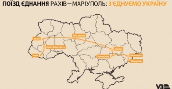 Через Днепропетровскую область проследует Поезд единения Рахов - Мариуполь