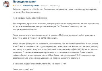 Prom.ua удалил все товары своего клиента "по ошибке"