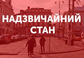 Чрезвычайное положение в Украине - что это значит