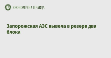 Запорожская АЭС вывела в резерв два блока