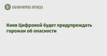 Киев Цифровой будет предупреждать горожан об опасности